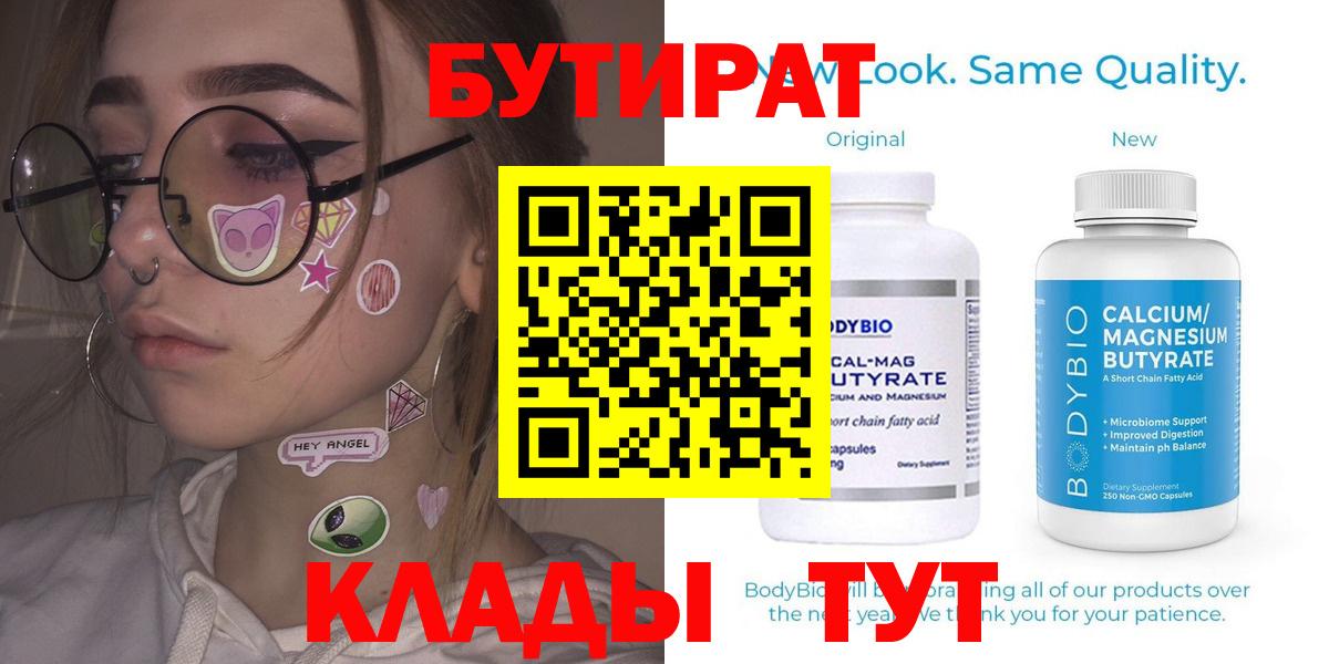 Апшеронск  Бутират  Вход с VPN  Бутират бутандиол 