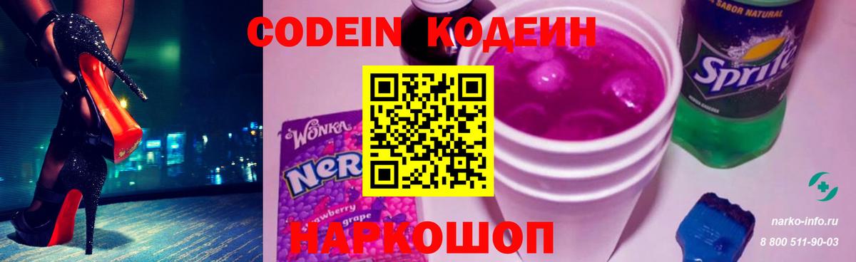 Апшеронск  Кодеин Purple Drank  Codein напиток Lean (лин)  Вход с VPN 